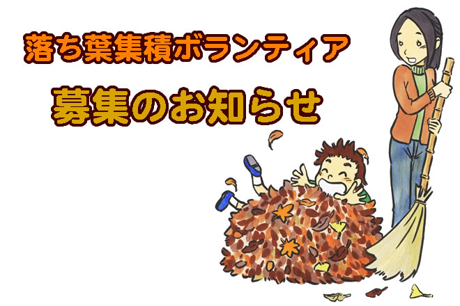 落ち葉集積ボランティア募集のお知らせ