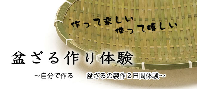 盆ざる作り体験